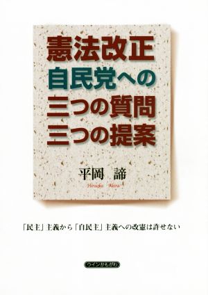 憲法改正 自民党への三つの質問三つの提案