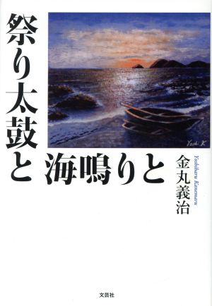 祭り太鼓と海鳴りと