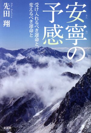 安寧の予感 受け入れるべき運命と、変えるべき運命と