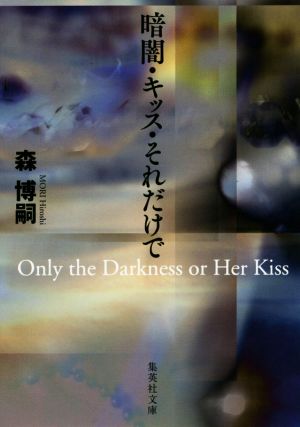 暗闇・キッス・それだけでOnly the Darkness or Her Kiss集英社文庫