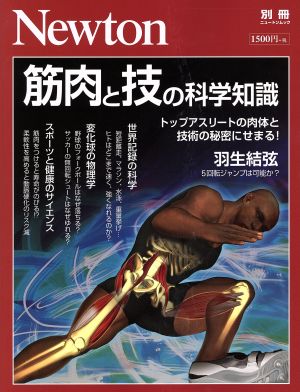 筋肉と技の科学知識 ニュートン別冊 ニュートンムック