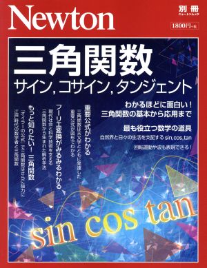 三角関数 サイン、コサイン、タンジェント ニュートン別冊 ニュートンムック