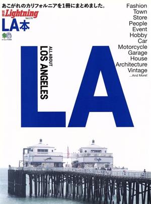 別冊Lightning(Vol.176) LA本 あこがれのカリフォルニアを1冊にまとめました。 ALL ABOUT LOS ANGELES エイムック3946