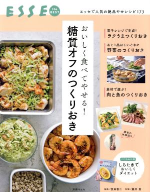 おいしく食べてやせる！糖質オフのつくりおき 別冊エッセ