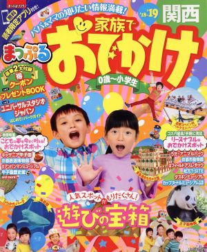 まっぷる 家族でおでかけ 関西('18-'19) 0歳～小学生 まっぷるマガジン