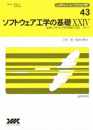 ソフトウェア工学の基礎(ⅩⅩⅣ) 日本ソフトウェア科学会FOSE 2017 レクチャーノート/ソフトウェア学43