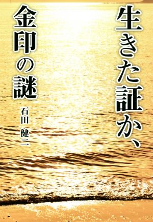 生きた証か、金印の謎