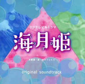 フジテレビ系ドラマ「海月姫」オリジナルサウンドトラック