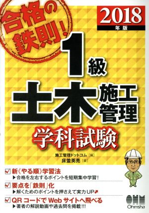 合格の鉄則！1級土木施工管理 学科試験(2018年版)