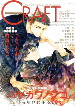 CRAFT(vol.75) ORIGINAL COMIC ANTHOLOGY H&CC