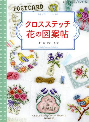 クロスステッチ花の図案帖 レディブティックシリーズ