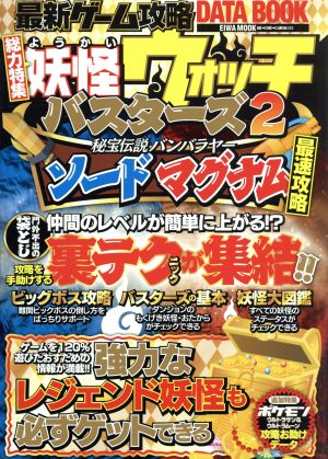 最新ゲーム攻略DATA BOOK 総力特集 妖怪ウォッチバスターズ2 EIWA MOOK らくらく講座293