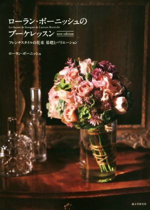 ローラン・ボーニッシュのブーケレッスン new editionフレンチスタイルの花束 基礎とバリエーション