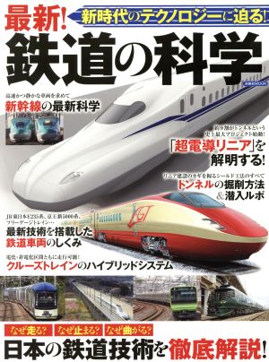 最新！鉄道の科学 新時代のテクノロジーに迫る！ 洋泉社MOOK