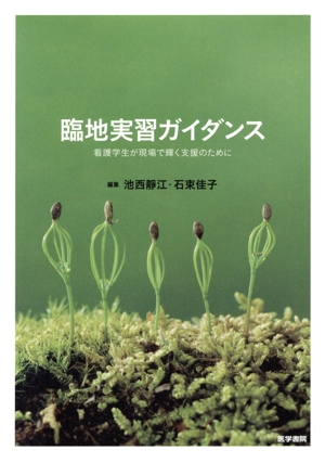 臨地実習ガイダンス 看護学生が現場で輝く支援のために