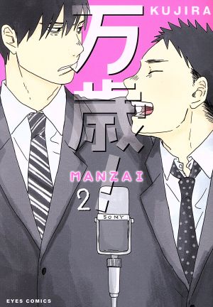 万歳！-MANZAI-(2) アイズC