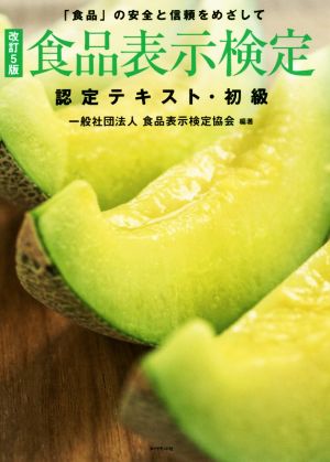 食品表示検定 認定テキスト・初級 改訂5版 「食品」の安全と信頼をめざして