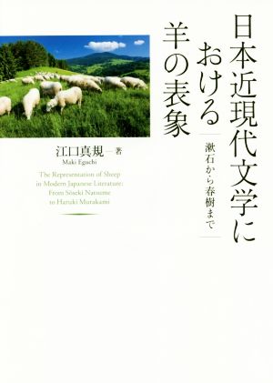 日本近現代文学における羊の表象 漱石から春樹まで