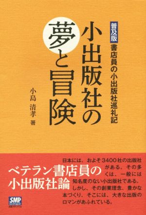 小出版社の夢と冒険 普及版 書店員の小出版社巡礼記