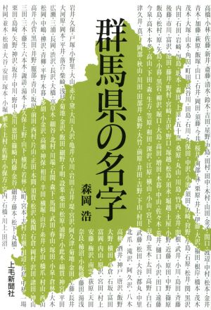 群馬県の名字