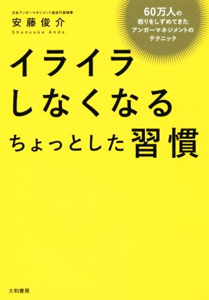 イライラしなくなるちょっとした習慣 60万人の怒りをしずめてきたアンガーマネジメントのテクニック