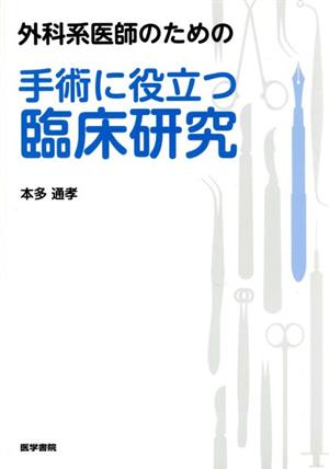 外科系医師のための手術に役立つ臨床研究