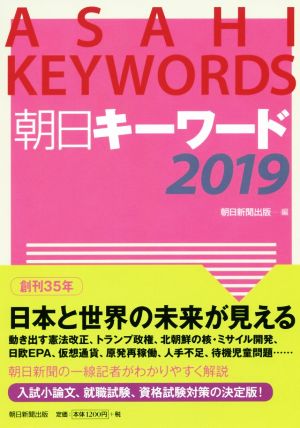 朝日キーワード(2019)