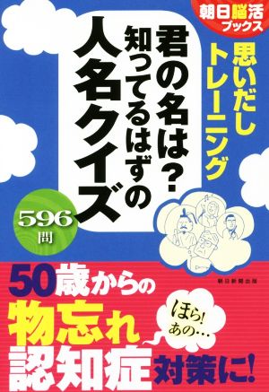 思いだしトレーニング 君の名は？知ってるはずの人名クイズ 朝日脳活ブックス