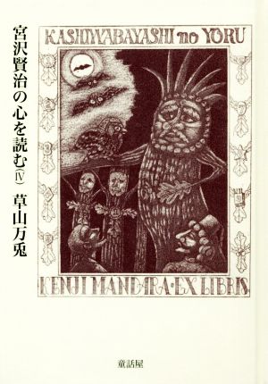 宮沢賢治の心を読む(Ⅳ)