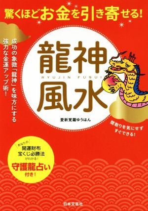 驚くほどお金を引き寄せる！龍神風水