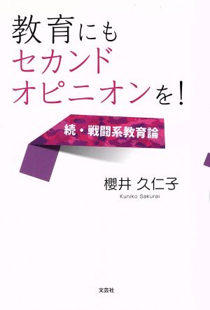 教育にもセカンドオピニオンを！続・戦闘系教育論