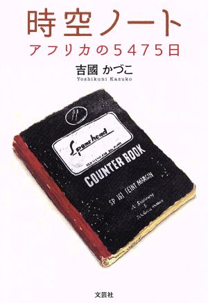 時空ノート アフリカの5475日