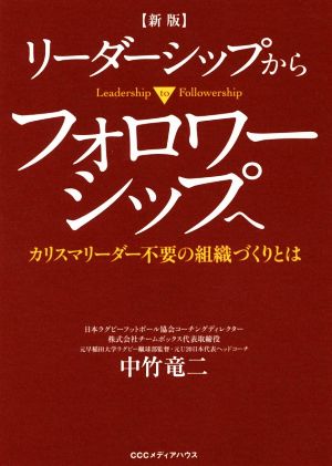 リーダーシップからフォロワーシップへ 新版カリスマリーダー不要の組織づくりとは