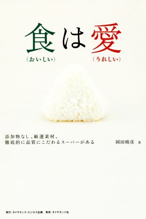 食(おいしい)は愛(うれしい) 添加物なし、厳選素材、徹底的に品質にこだわるスーパーがある