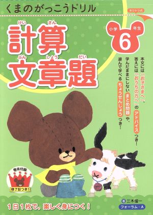 くまのがっこうドリル 小学6年生 計算・文章題