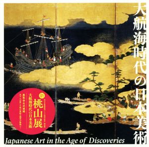 大航海時代の日本美術新・桃山展