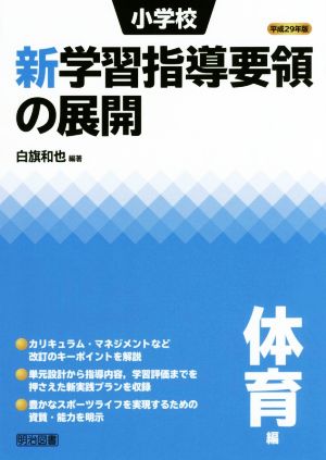 小学校新学習指導要領の展開 体育編(平成29年版)