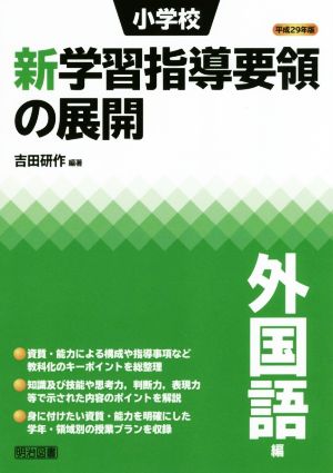 小学校新学習指導要領の展開 外国語編(平成29年版)