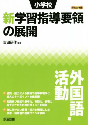 小学校新学習指導要領の展開 外国語活動編(平成29年版)