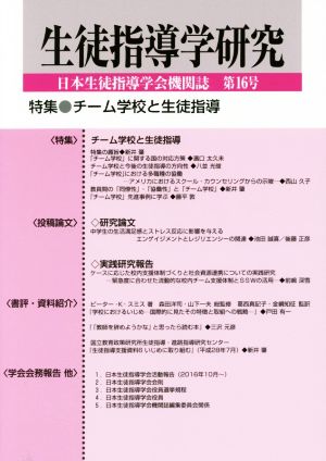 生徒指導学研究(第16号 日本生徒指導学会機関誌) 特集 チーム学校と生徒指導