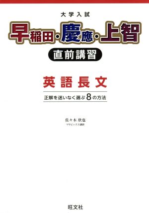 大学入試早稲田・慶應・上智直前講習英語長文 新装版 正解を迷いなく選ぶ8の方法