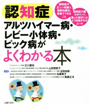 認知症アルツハイマー病・レビー小体病・ピック病がよくわかる本