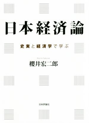 日本経済論史実と経済学で学ぶ