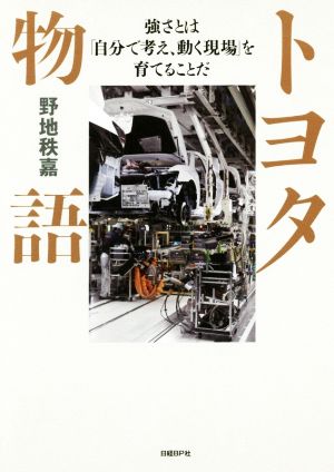 トヨタ物語 強さとは「自分で考え、動く現場」を育てることだ