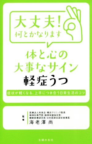 大丈夫！何とかなります 体と心の大事なサイン 軽症うつ