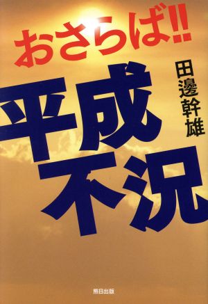 おさらば!!平成不況