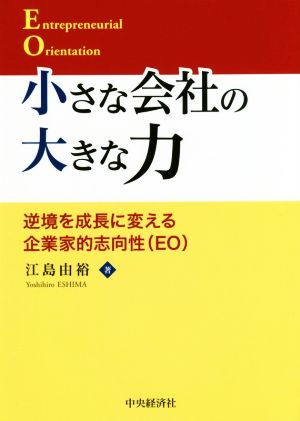 小さな会社の大きな力 逆境を成長に変える企業家的志向性 大阪経済大学研究叢書