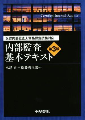 内部監査基本テキスト 第3版 公認内部監査人資格認定試験対応 中古本 