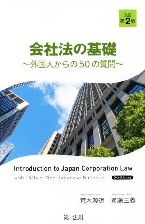 会社法の基礎 改訂第2版外国人からの50の質問