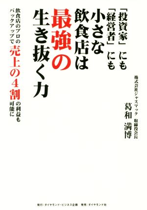 「投資家」にも「経営者」にも小さな飲食店は最強の生き抜く力 飲食店のプロのバックアップで売上の4割の利益も可能に